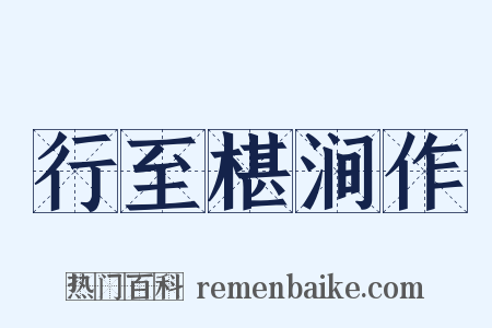 行至椹涧作是什么意思的图片